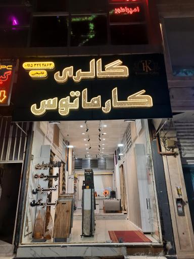 عکس پرده فروشی  و کاغذ دیواری کارماتوس