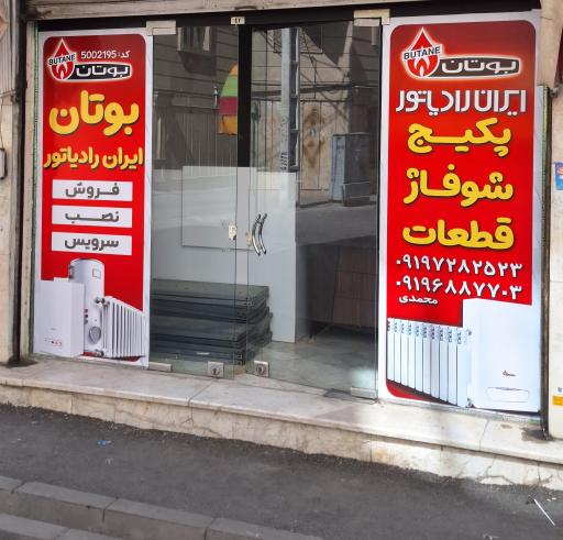 عکس بوتان ایران رادیاتور محمدی