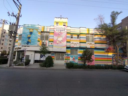عکس مهدکودک و پیش دبستانی نیمه خصوصی آسوده