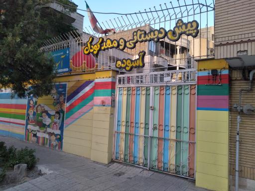 عکس مهدکودک و پیش دبستانی نیمه خصوصی آسوده