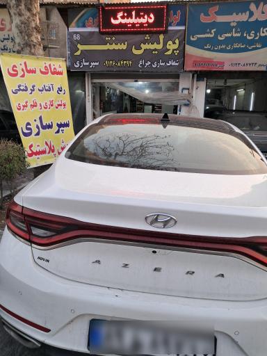 عکس پولیش سنتر 