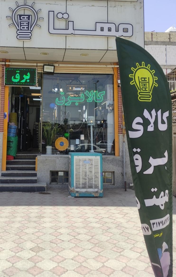عکس کالای برق مهتا 
