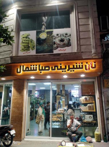 عکس نان شیرینی صبا شمال