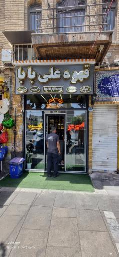 عکس قهوه علی بابا