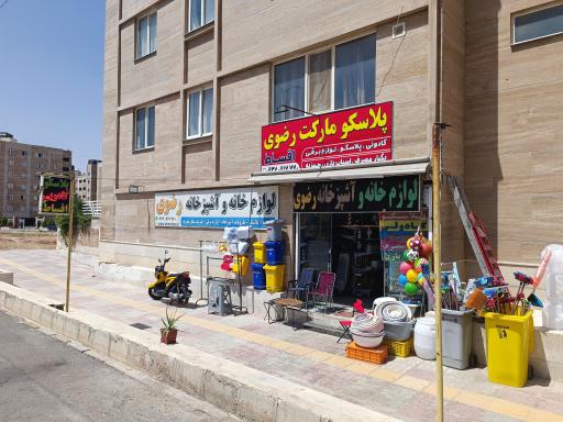 عکس پلاسکو و کادویی رضوی