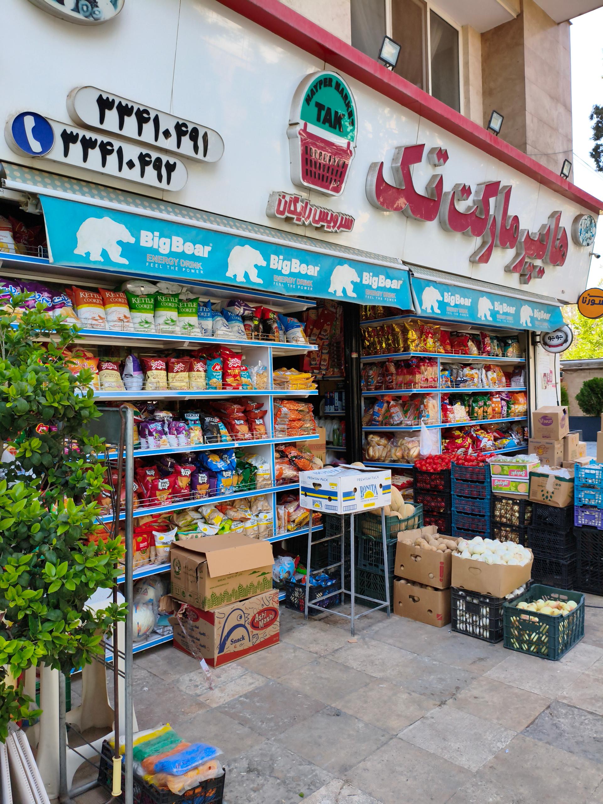 عکس سوپر مارکت تک