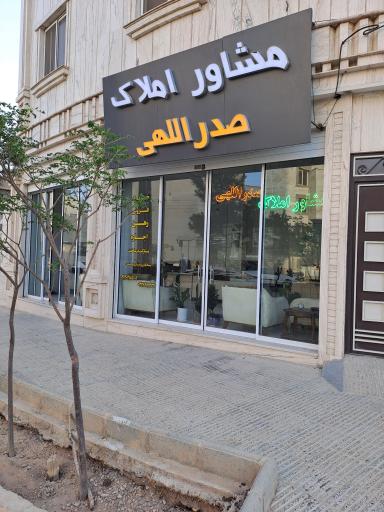 املاک صدراللهی