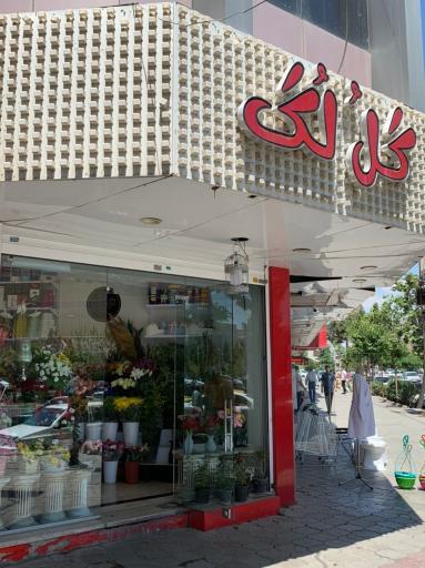 عکس گلفروشی گل لگ