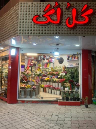 عکس گلفروشی گل لگ