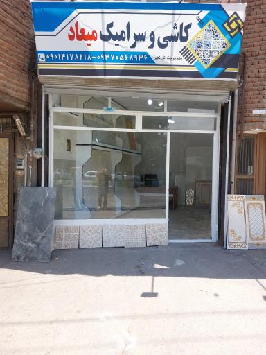 عکس کاشی سرامیک میعاد