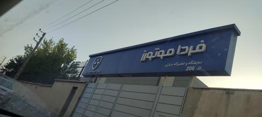 عکس تعمیرگاه مرکزی خودروسازی فردا موتورز