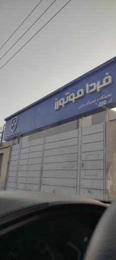 عکس تعمیرگاه مرکزی خودروسازی فردا موتورز
