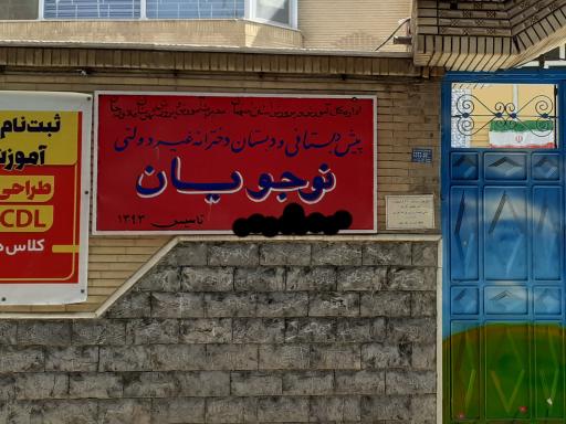 عکس پیش دبستانی و دبستان دخترانه غیردولتی نوجویان