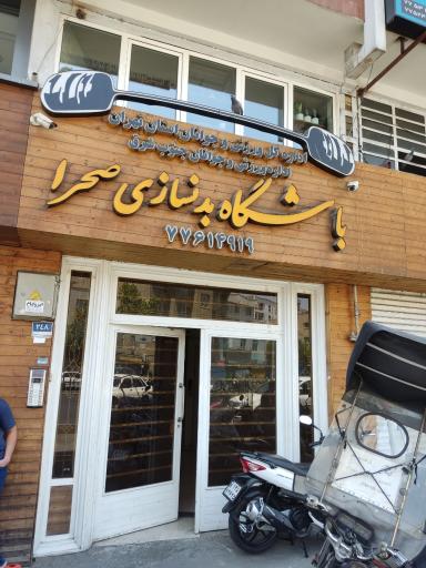 عکس باشگاه بدنسازی صحرا آقایان