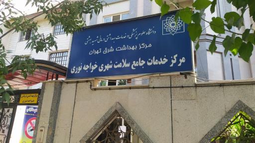 عکس مرکز بهداشت خواجه نوری