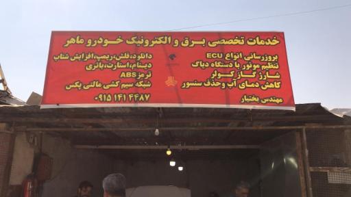 عکس خدمات برق خودرو ماهر