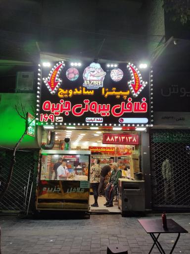 عکس فست فود جزیره ۱۶۹