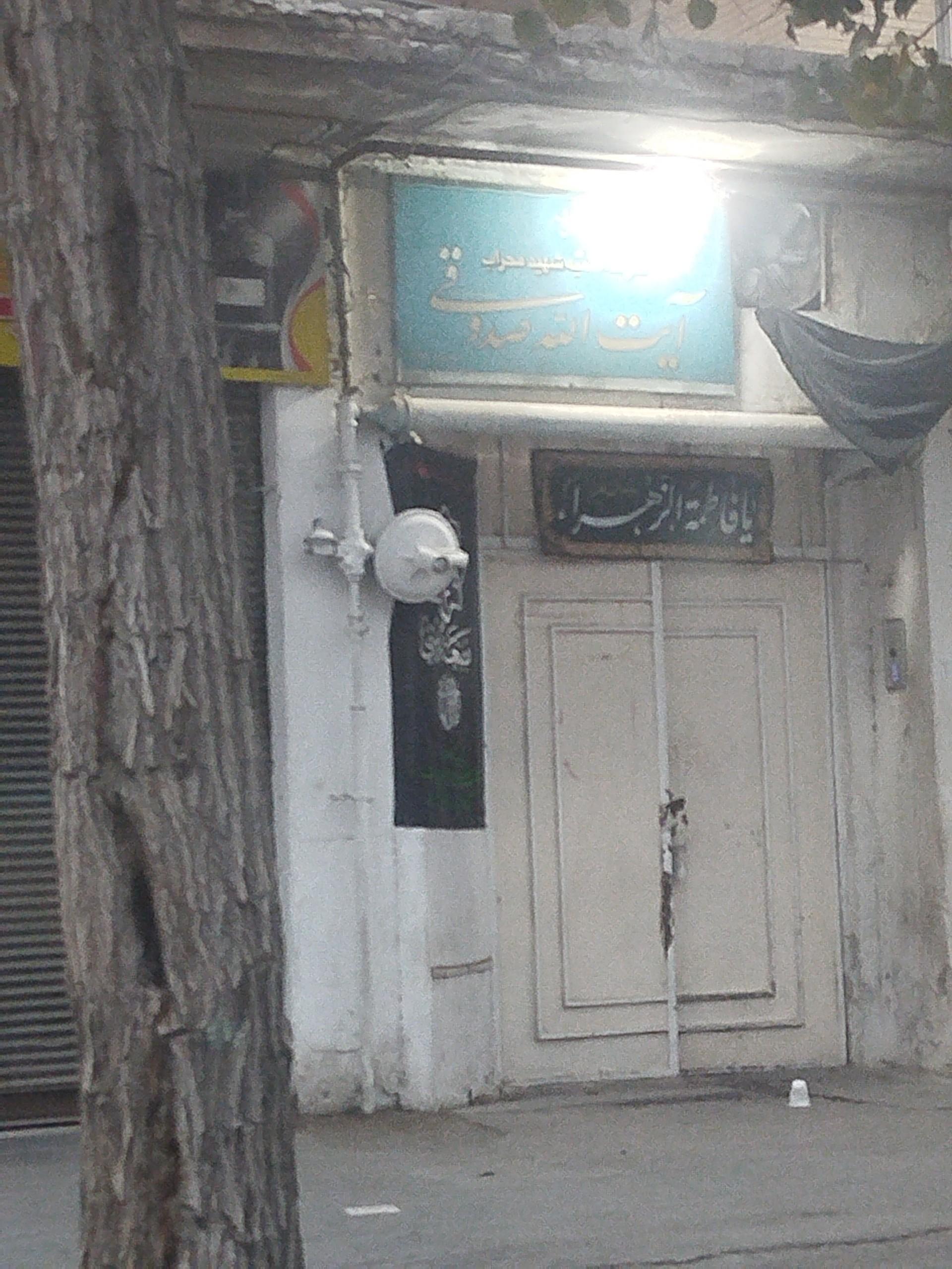 عکس مدرسه علمیه شهید محراب آیت الله صدوقی 