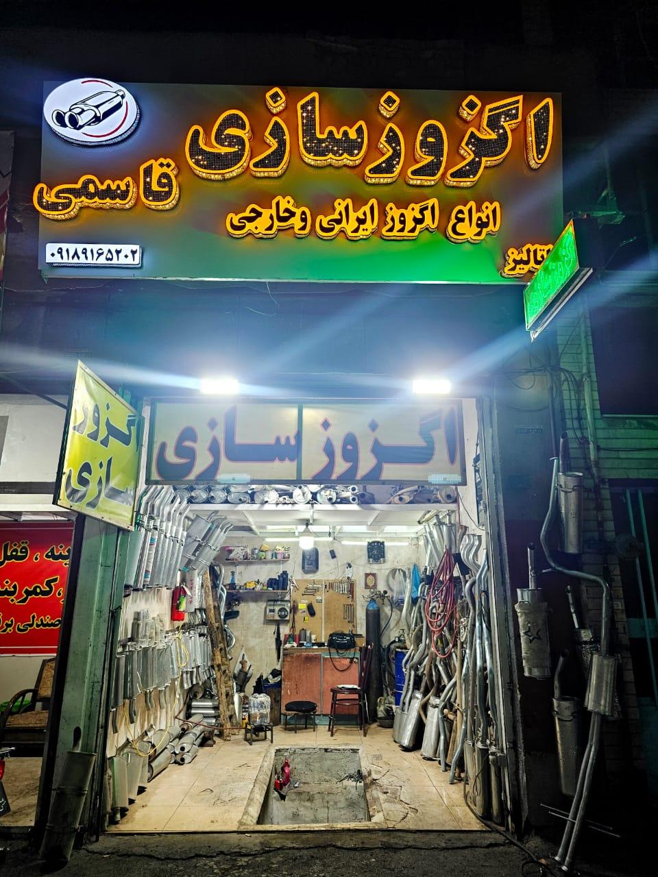 عکس اگزوز سازی قاسمی