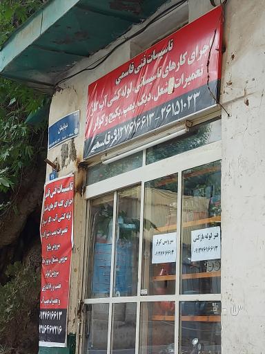 عکس تاسیسات فنی قاسمی