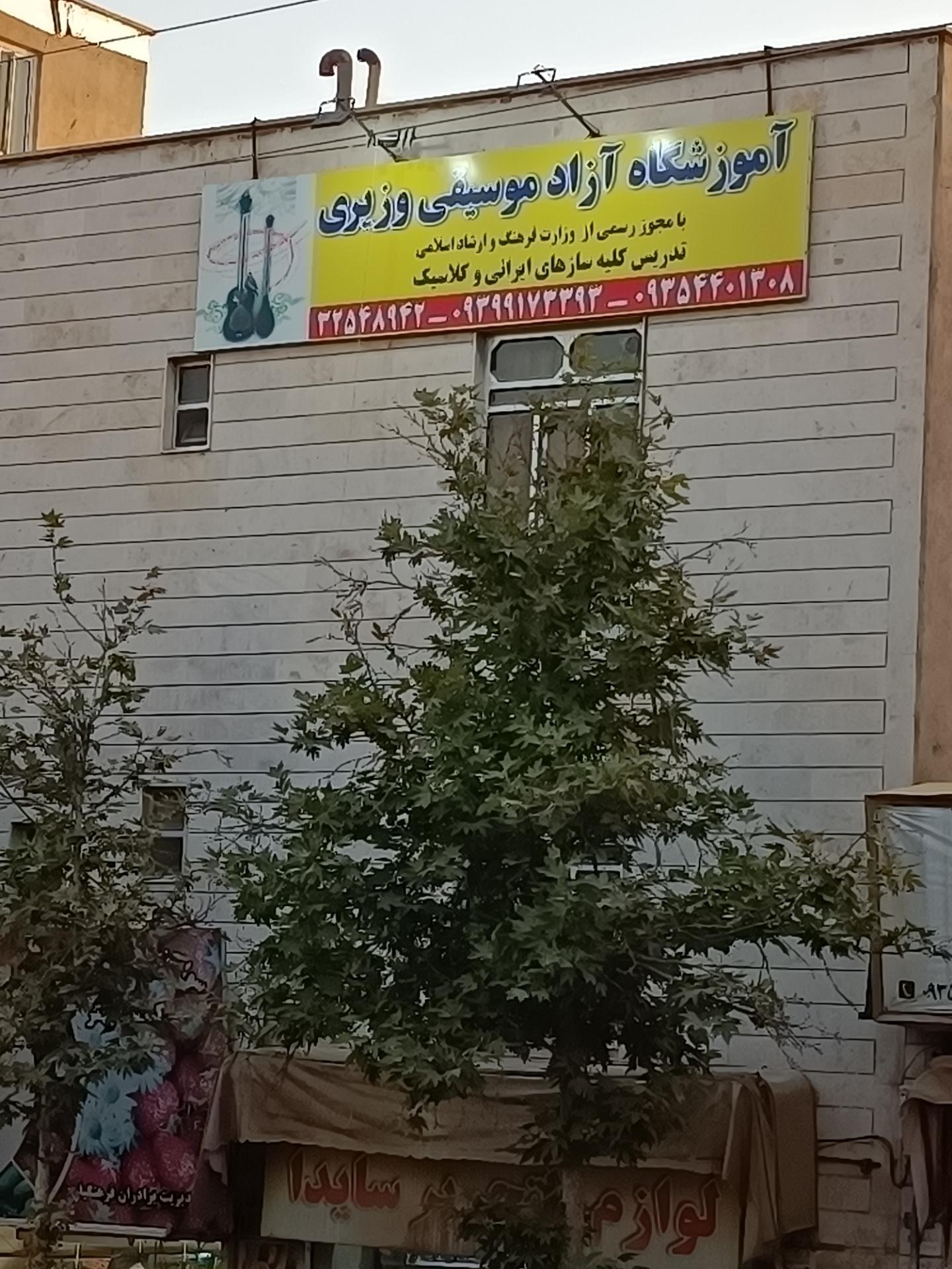 عکس آموزشگاه آزاد موسیقی وزیری