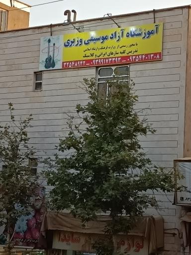 عکس آموزشگاه آزاد موسیقی وزیری