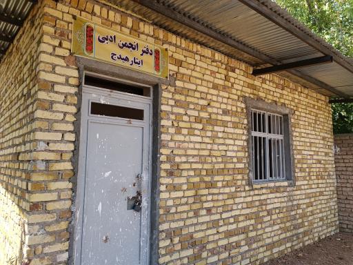 عکس دفتر انجمن ادبی ایثار هیدج