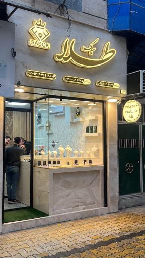 عکس گالری طلای سبک ماسال