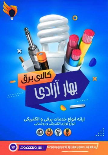 عکس کالای برق بهار آزادی 
