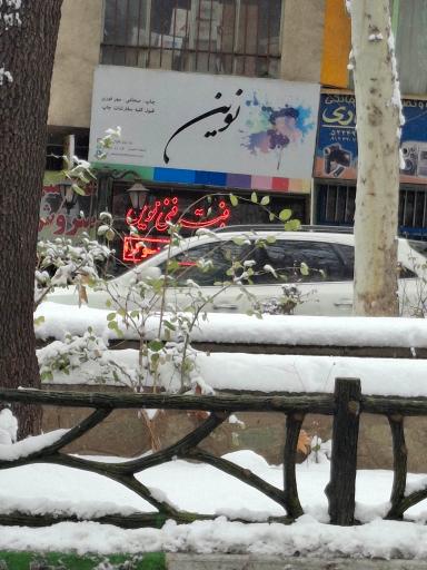 عکس دفتر فنی نوین