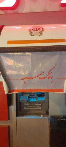 عکس خودپرداز بانک سپه 