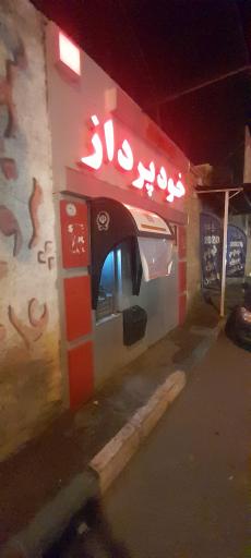 عکس خودپرداز بانک سپه 