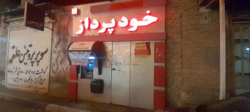 عکس خودپرداز بانک سپه 