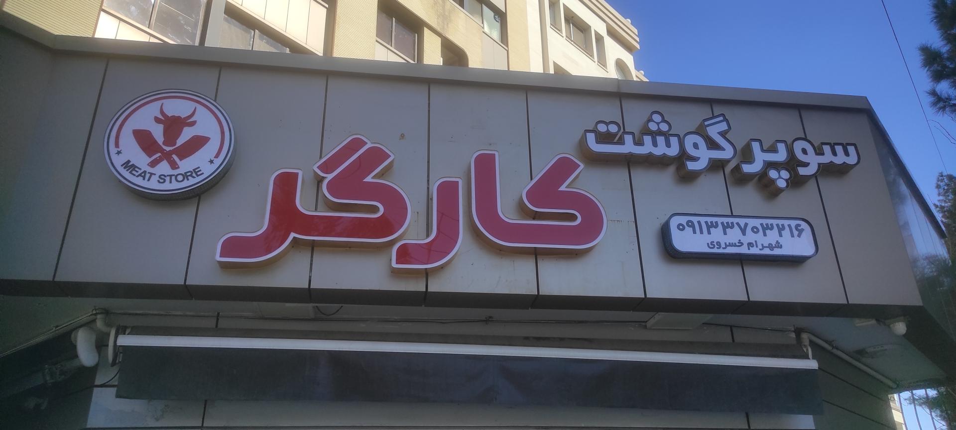 عکس گوشت کارگر