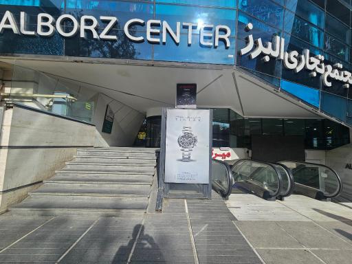 عکس مجتمع تجاری البرز