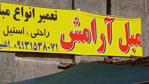 عکس مبلمان آرامش 