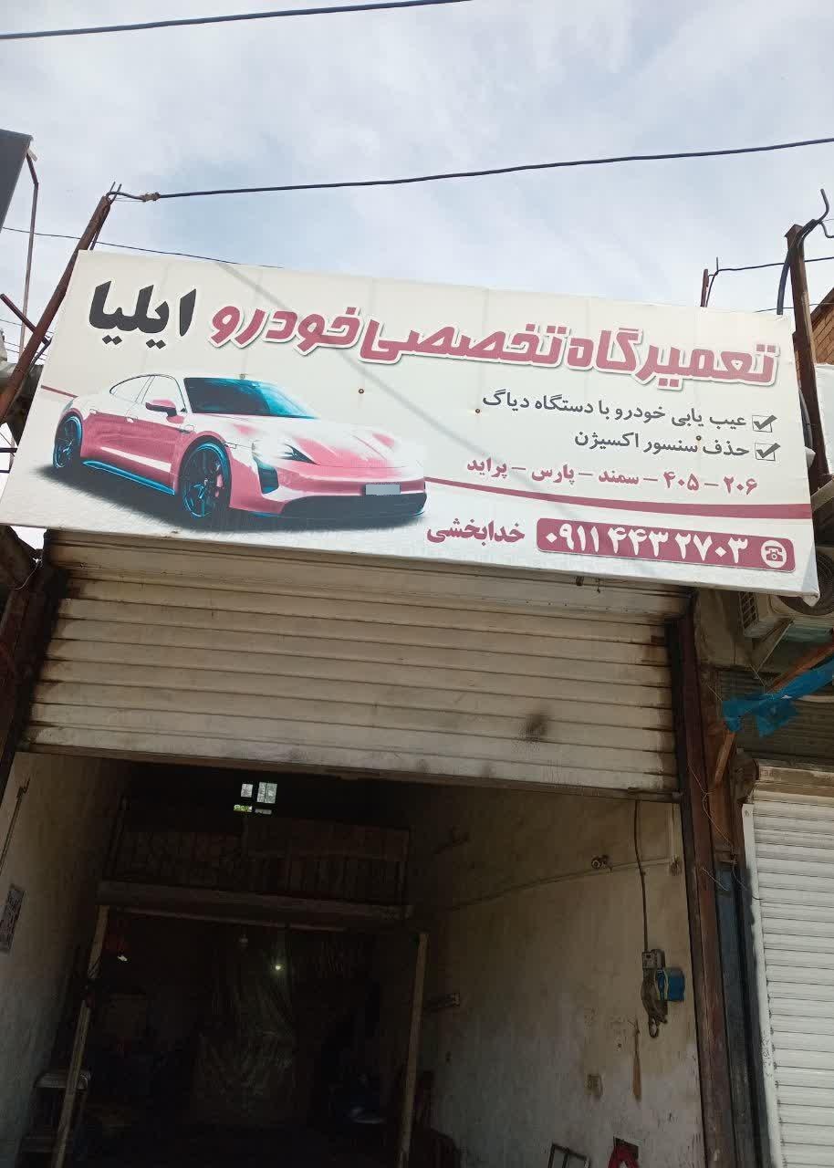 عکس مکانیکی ایلیا 