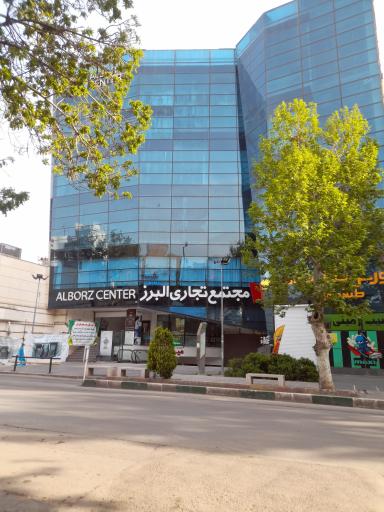 عکس مجتمع تجاری البرز