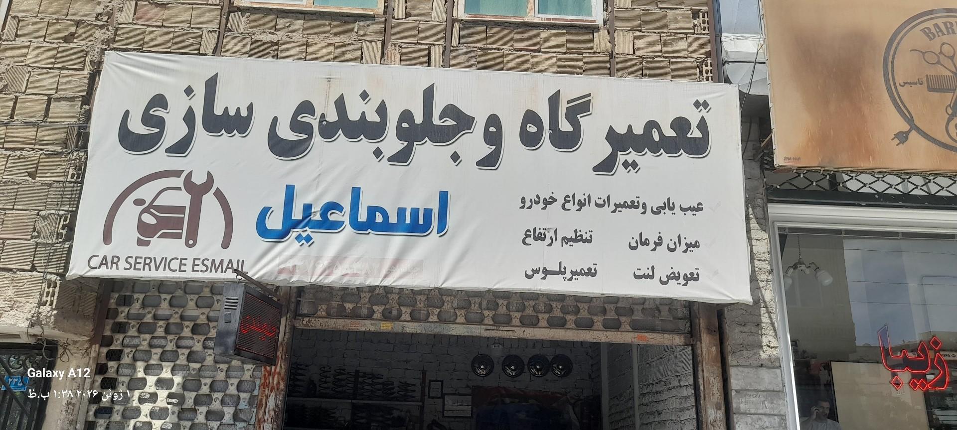 عکس جلوبندی سازی اسماعیل 
