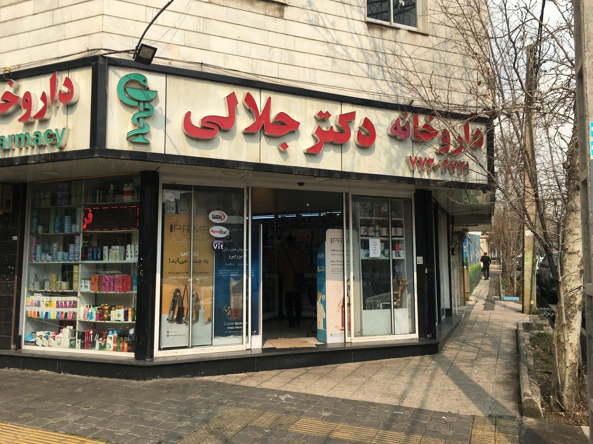 عکس داروخانه حمیدرضا جلالی