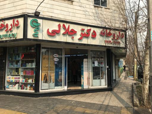 عکس داروخانه حمیدرضا جلالی