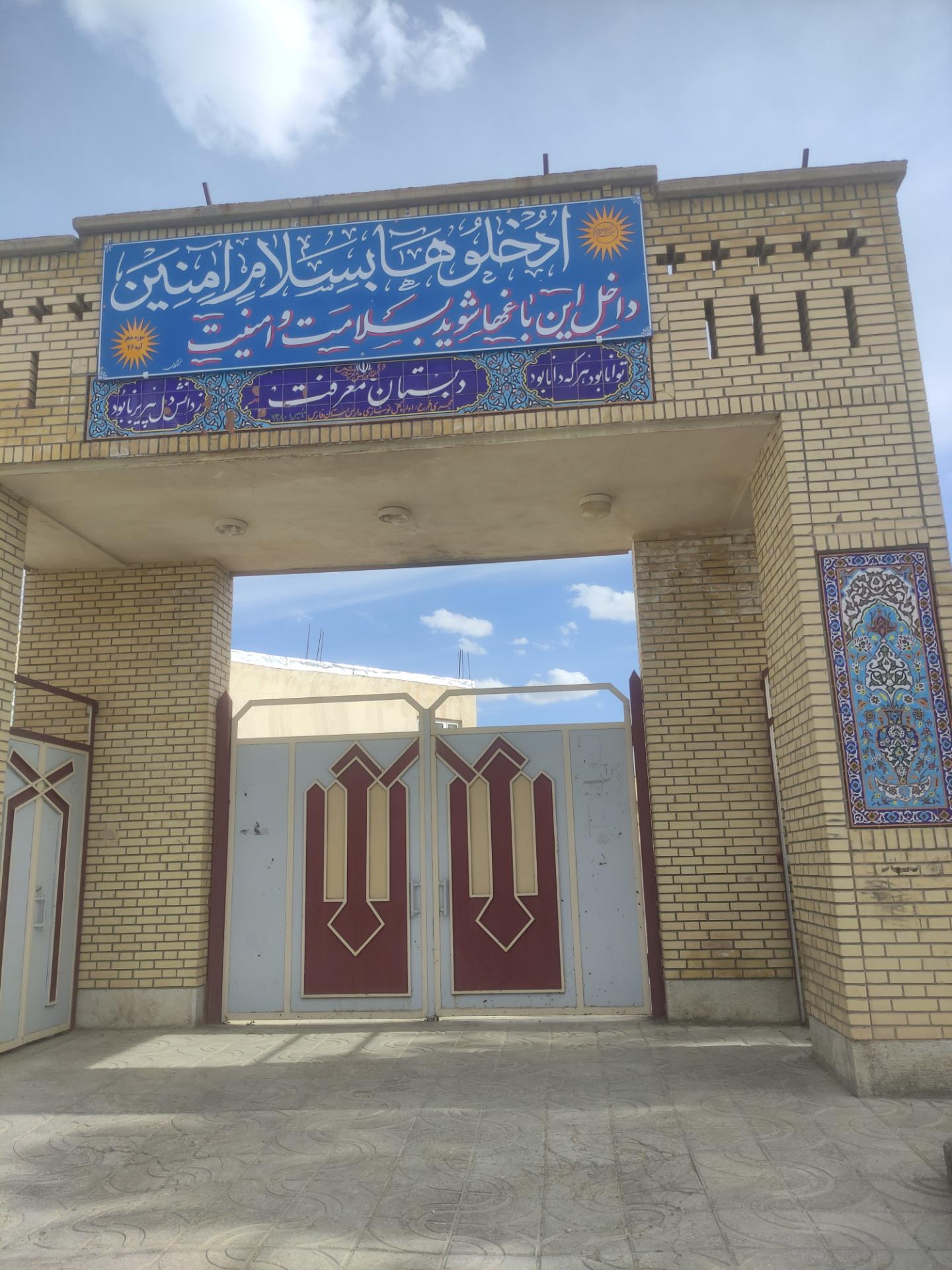 عکس دبستان معرفت