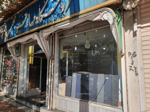 عکس فروشگاه،مهاجر