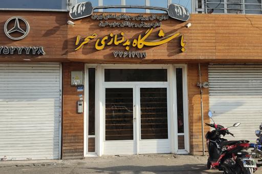 باشگاه بدنسازی صحرا آقایان