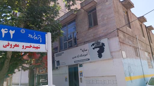 گالری هنرهای تجسمی سایه SAYEH ART GALLERY