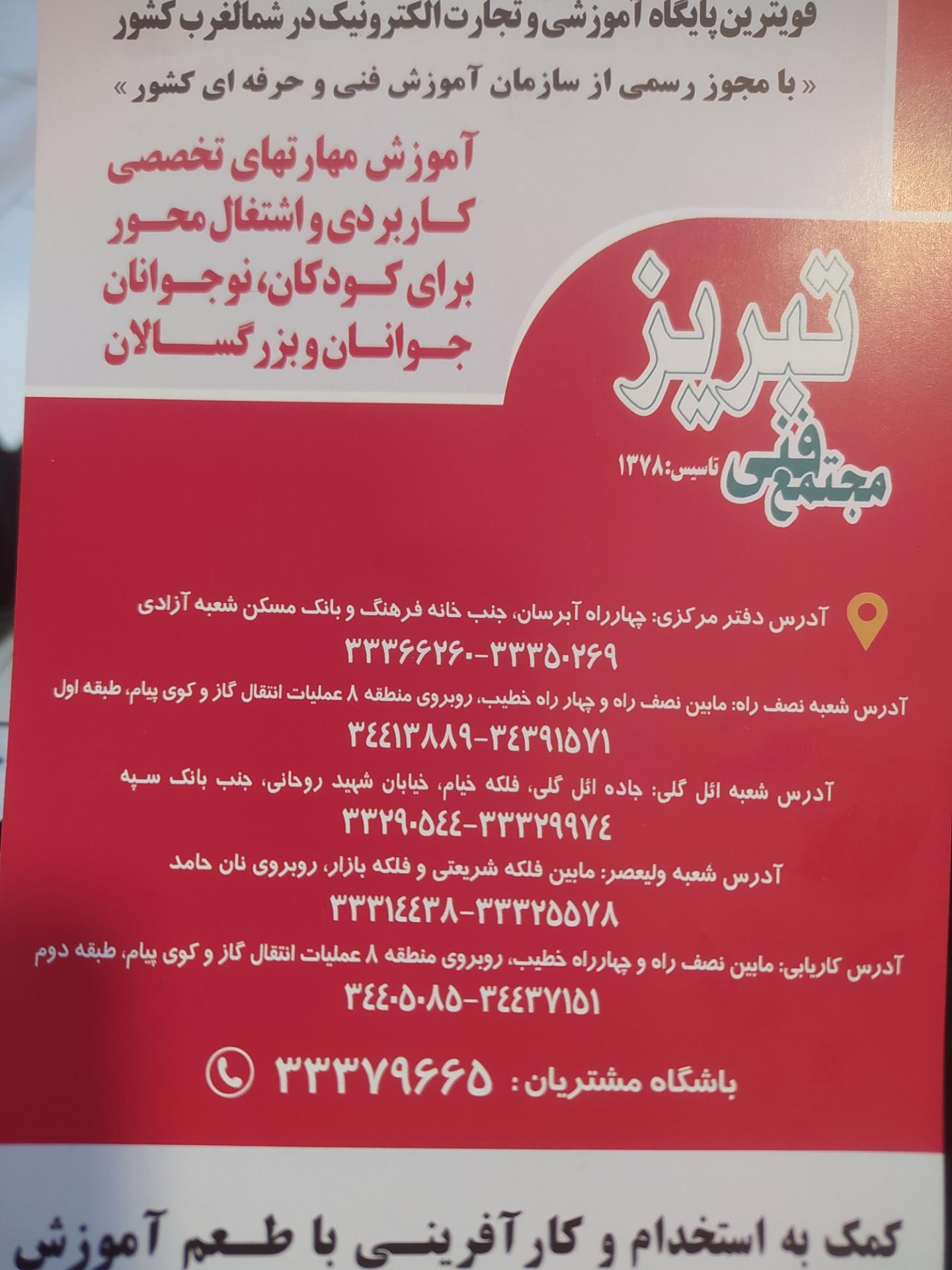 عکس مجتمع فنی تبریز شماره یک 