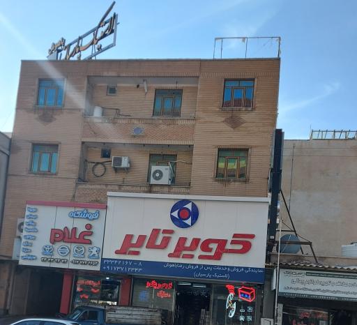 کویر تایر