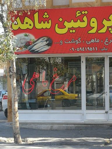 عکس پروتئین شاهد