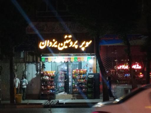 عکس سوپر پروتیین یزدان