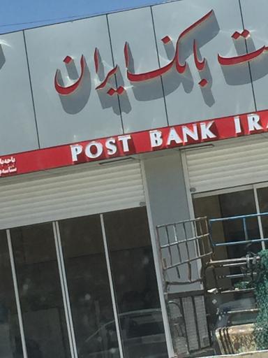 عکس پست بانک ملا انبار حسین پور قیومی